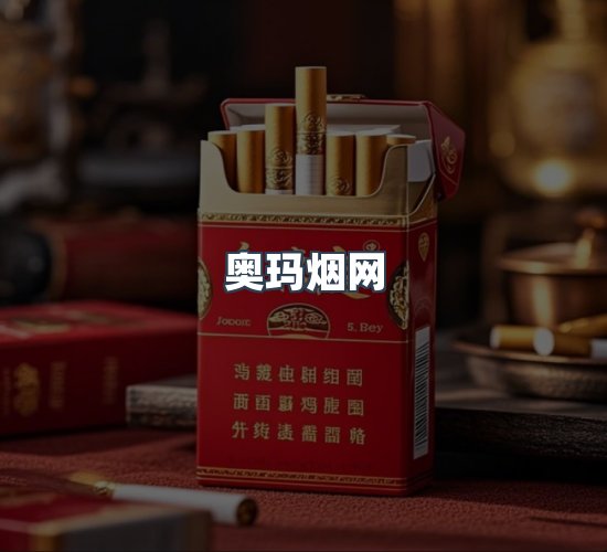 关于奥玛烟网